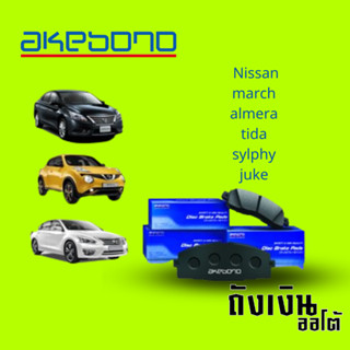 AKEBONO ผ้าเบรค หน้า Nissan march almera tida sylphy juke  มาร์ช อัลเมร่า ทีด้า จู๊ค (1ชุด)