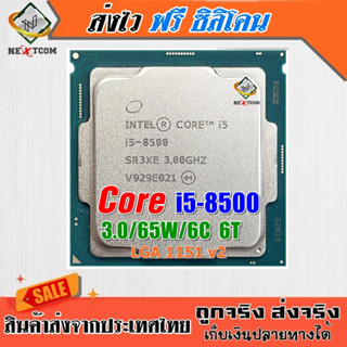 ⚡️ CPU i5 8500 / 3.00Ghz / 6C 6T / 65W / LGA1151 V2 / ฟรีซิลิโคน จัดส่งไว