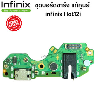 ชุดบอร์ดชาร์จ infinix Hot12i ก้นชาร์จ infinix  Hot12i ของแท้ศูนย์ พร้อมส่งครับ สำหรับ เช่น อาการชาร์จไม่เข้า ไมค์เสีย