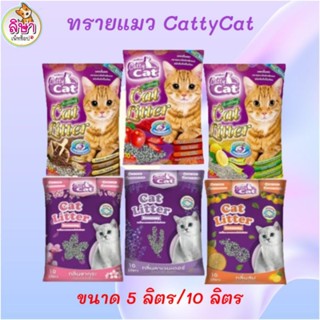 ทรายแมว แคทตี้แคท Catty cat 10 ลิตร