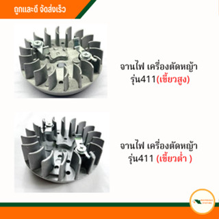 จานไฟเครื่องตัดหญ้า  รุ่น411(เขี้ยวสูง, เขี้ยวต่ำ)