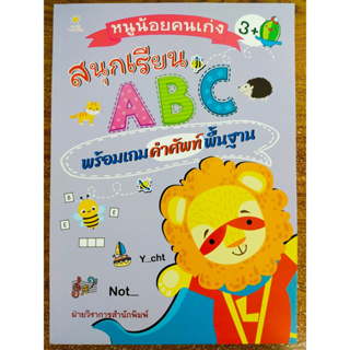 หนังสือเด็ก เสริมทักษะเด็กปฐมวัย : หนูน้อยคนเก่ง สนุกเรียน ABC พร้อมเกมคำศัพท์พื้นฐาน