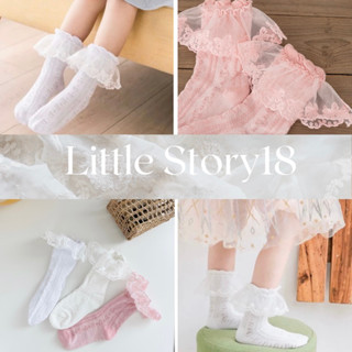 [LittleStory18] ถุงเท้าเด็ก สไตล์เกาหลี ขอบระบายลูกไม้ พร้อมส่ง