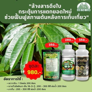 ชุดบำรุงทางใบสำหรับทุเรียนเล็ก เขาแก้วอัลติเมท 18-3-3(1L)+เอวากรีน(500g)+ มาเท็ม(1L)