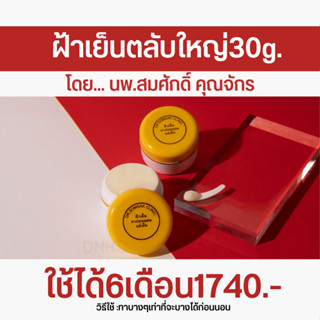 ครีมฝ้าเย็น 30 กรัม คุณหมอสมศักดิ์ ขนาด 30 กรัม ตลับใหญ่ ใช้นาน 4-5 เดือน