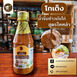 น้ำจิ้มข้าวมันไก่ สูตรไหหลำ รสเด็ด *สินค้ามีการเปลี่ยนบรรจุภัณฑ์ อาจไม่ตรงกับรูปภาพ