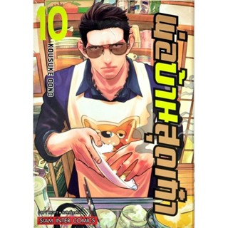 พ่อบ้านสุดเก๋า เล่ม 1-10 แยกเล่ม