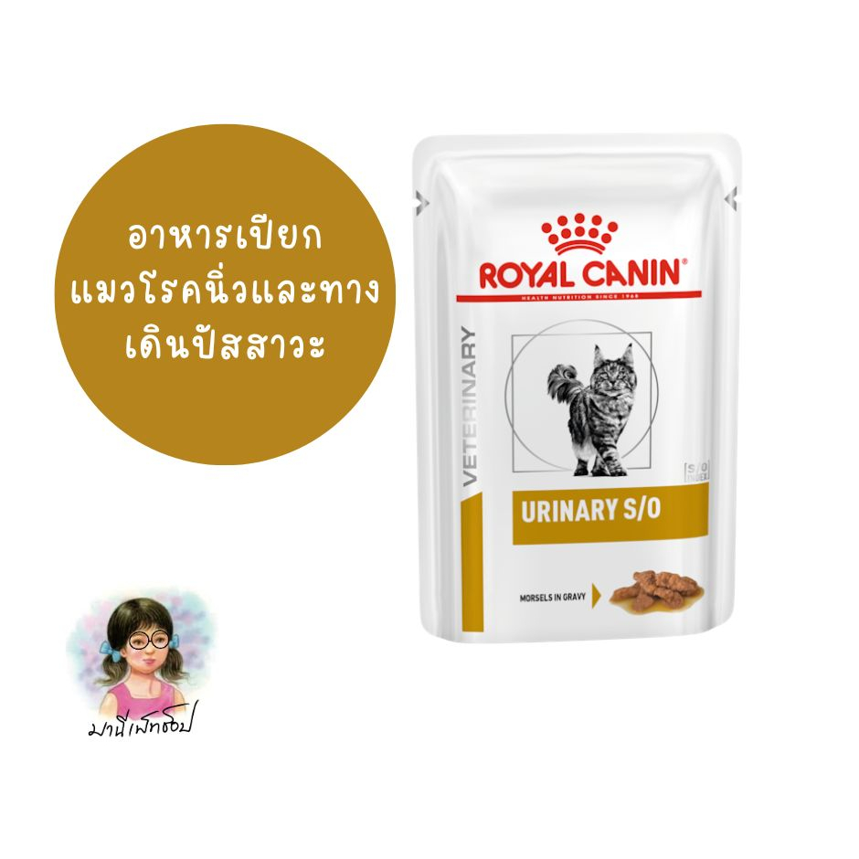 Royal Canin URINARY S/O GRAVY 85 g Urinary pouch 85 g นิ่วแมวซอง อาหารแมวรักษาโรคนิ่ว กระเพาะปัสสาวะอักเสบ