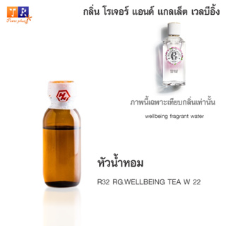 หัวน้ำหอม R32 : RG.WELLBEING TEA W 22 (เทียบกลิ่น เกรดพรีเมี่ยม) ปริมาณ 25กรัม