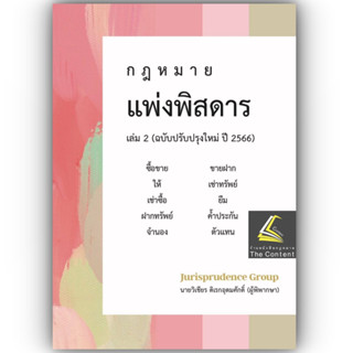 กฎหมาย แพ่งพิสดาร เล่ม 2 ปรับปรุงใหม่ปี 2566  (วิเชียร ดิเรกอุดมศักดิ์  Juris) (แถมปกใส)