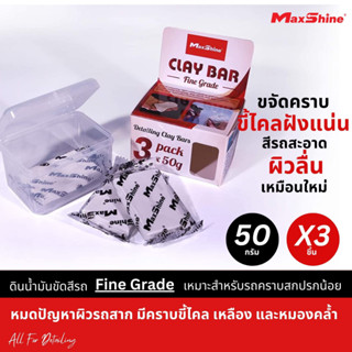 ดินน้ำมันขัดสีรถ ลบละอองสี ขจัดคราบฝังแน่น Maxshine Detailing Clay Bar Fine Grade - White (3Pcs/Pack) ดินน้ำมันล้างรถ