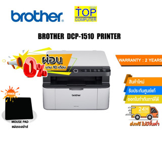 [ผ่อน0%10ด.][แถมเพิ่ม! แผ่นรองเม้าส์]BROTHER Laser DCP-1510 PRINTER /ประกัน2y