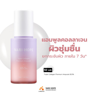 VARIHOPE Triple Collagen Premium Ampoule 65.5% (30ml) แอมพูลคอลลาเจน 3 ชนิดระดับพรีเมียม เติมความชุ่มชื้นและยกกระชับผิว