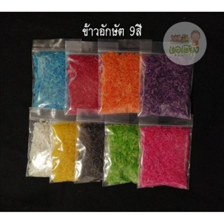 ข้าวอักษัตร​ 9สี​ ชุดข้าวมงคลเก้าสี