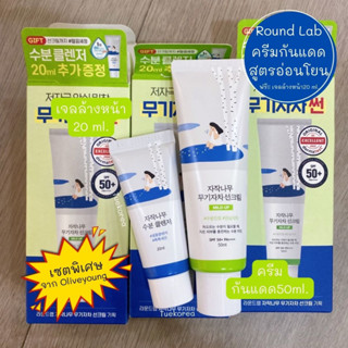 [พร้อมส่ง/แท้] สูตรอ่อนโยนที่สุดROUND LAB Birch Juice Moisturizing Mild up Sun Cream spf 50 pa++ (กันแดด+เจลล้างหน้า)