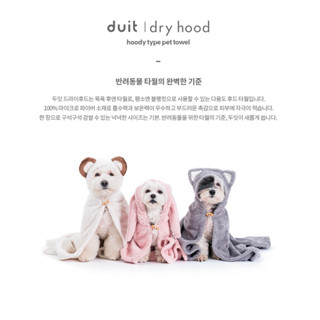 Duit ผ้าเช็ดตัวไมโครไฟเบอร์🐶🐱 จากเกาหลี Hoody Microfiber Pet Towel (80*80cm)