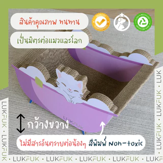 LUKFUK (ลูกฟูก) ที่นอนและที่ลับเล็บแมวกระดาษ ขนาดใหญ่ รุ่น “อ่างน้ำแมว” (L Carton Cat Scratcher “Bathtub”)