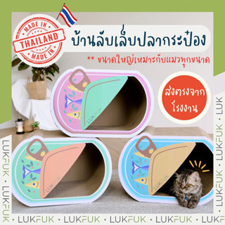 LUKFUK (ลูกฟูก) บ้านแมวและที่ลับเล็บแมวกระดาษ ขนาดใหญ่ รุ่น …