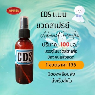 CDS 100ml ขวดสเปรย์สีชา ดูแลสุขภาพ