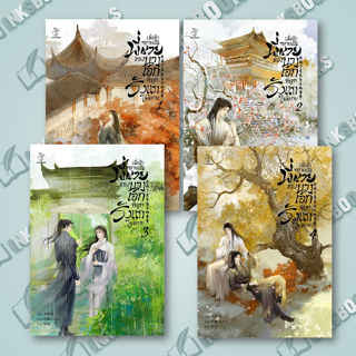 หนังสือ [แยกเล่ม]  เมื่อข้ากลายเป็นพี่ชายของนางเอกที่ถูกรังแกในนิยาย เล่ม1- 4 (4 เล่มจบ) # Liu Gou Hua  (พร้อมส่ง)