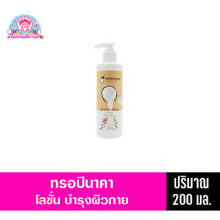 ทรอปินาคา โลชั่น บำรุงผิวกาย