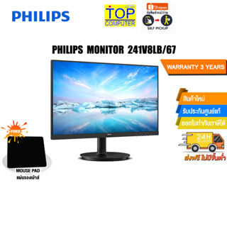 [แถมเพิ่ม! แผ่นรองเม้าส์]PHILIPS MONITOR 241V8LB/67/ประกัน 3 Y