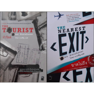 ทัวริสต์ The Tourist + ฆาตไม่ถีง The Nearest Exit (The Tourist 1+2) Olen Steinhauer นิยายแปลสืบสวนสอบสวน