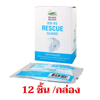 Snake Brand KN95 Mask หน้ากากอนามัยตรางู [[ กล่องสีฟ้า ]] ไม่มีวาล์ว ( 1 กล่อง บรรจุ 12 ชิ้น )