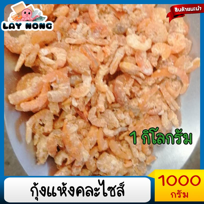 1กิโลกรัม กุ้งแห้งรวมไซค์ กุ้งแห้งราคาถูก กุ้งแห้งเนื้อ กุ้งใส่ส้มตำ อาหาร อาหารแห้ง  เนื้อแห้ง อาหารทะเลแห้ง