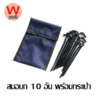 สมอบก 10 อัน พร้อมกระเป๋า สมอบกพร้อมกระเป๋า สมอบก Hex กระเป๋าสมอบก สมอบกตั้งแค้มป์