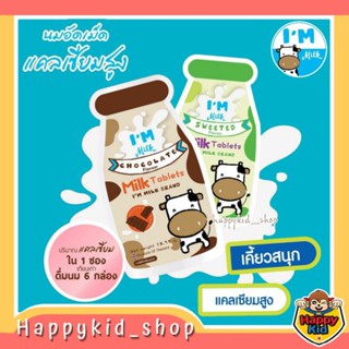 **นมเม็ด แคลเซียมสูง** Im Milk แอม มิลค์ นมอัดเม็ด อร่อย เคี้ยวง่าย