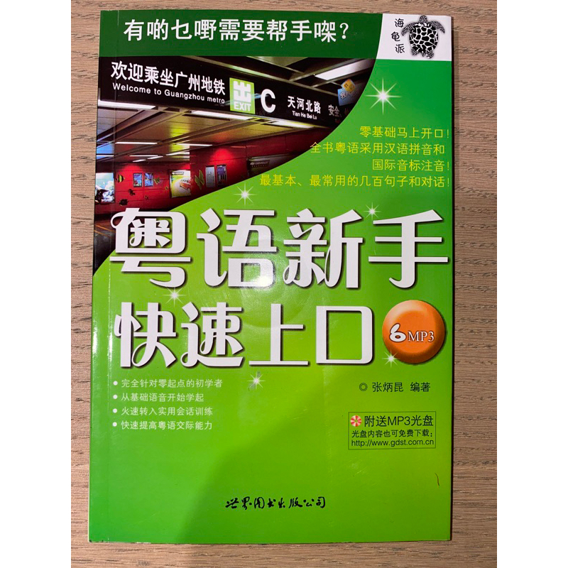 หนังสือเรียนภาษาจีนกวางตุ้ง 《粤语新手快速上口》พร้อม CD