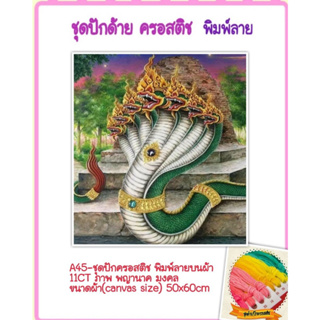 🔵 ชุดปัก ครอสติช ครอสติส cross stitch พิมพ์ลาย บนผ้าตาราง 11CT ภาพ #พญานาค #มงคล มีของในไทย จัดส่งเร็ว มีเก็บเงินปลายทาง