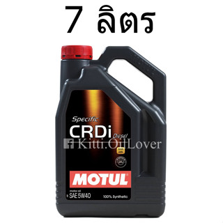 Motul Specific CRDi Diesel 5W40 100% Synthetic 7 ลิตร น้ำมันเครื่องสังเคราะห์ ดีเซล