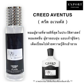 น้ำหอม Aventus ( ครีด อเวนตัส ) หอมสดชื่น มีเสน่ห์เหลือล้น