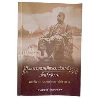 พระบาทสมเด็จพระนั่งเกล้าฯ เจ้าสัวสยาม / เกริกฤทธิ์ ไทคูนธนภพ