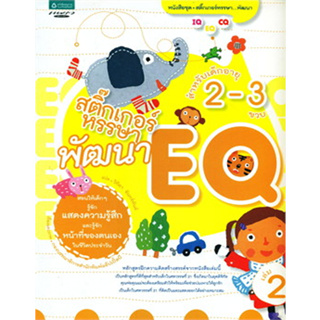 สติ๊กเกอร์หรรษาพัฒนา EQ สำหรับเด็กอายุ 2-3 ขวบ