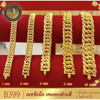 เลสข้อมือ ลายก้างปลา (ไม่รวมจี้) หนัก 2 บาท ไซส์ 6-8 นิ้ว (1 เส้น) B399