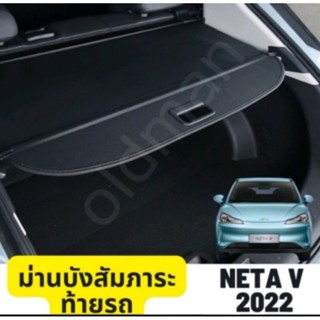 ม่านบังสัมภาระท้ายรถNETA-V(ส่งจากไทย🇹🇭)