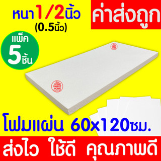 *ค่าส่งถูก* โฟมแผ่น โฟมขาว โฟม หนา 1/2 นิ้ว (5แผ่น) ปลูกผัก ผักไฮโดร ผักสลัด กันกระแทก ก่อสร้าง คอส งานฝีมือ clearance