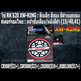 ชุดโซ่ RK XW-RING สเตอร์จอมไทย (15/40EX,41EX) HONDA CB500F(22+) ,CBR500R(22+) ,CB500X(19+) ,REBEL500(17+)