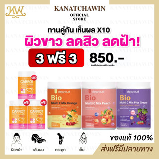 ✅ส่งฟรี✅ วิตามินซี + คอลลาเจนแครอท Deproud Bio Multi C Mix วิตามินซี  วิตซีสด วิตซีเพียว วิตามินซีสด ดีพราว วิตามินซี3รส