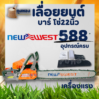 เลื่อยยนต์ เลื่อยโซ่ NEW WEST รุ่น 588 2 จังหวะ บาร์ พร้อมโซ่ 22 นิ้ว อุปกรณ์ครบชุด เกรดเอ