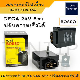 ISUZU DECA เดก้า 24V 5ขา เฟรชเชอร์ ปรับความเร็วกระพริบได้ เฟรชเชอร์ไฟเลี้ยว แฟรชเชอร์ รีเลย์ไฟเลี้ยว อีซูซุ เดก้า (1ตัว)