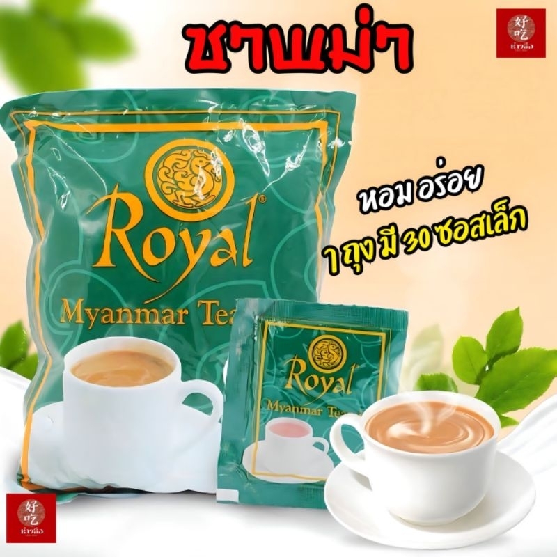 MM-006 ชาพม่า Royal Myanmar tea mix ชานมพม่า 3in1