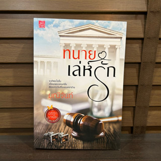 ทนายเล่ห์รัก ... มณีจันท์ (มือสอง) ปก 380