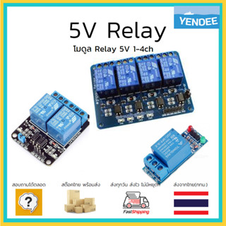 5V Relay รีเลย์ โมดูลรีเลย์ 1-8 Channal