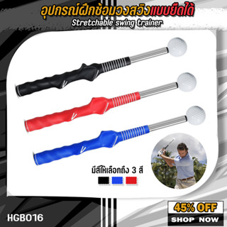 อุปกรณ์ฝึกซ้อมวงสวิงแบบยืดได้ Enhua L5 Swing Trainer (HGB016) ทำจากวัสดุพิเศษ ก้านสามารถยืดออกได้