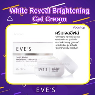 ของแท้  ครีม เจล  EVES WHITE REVEAL BRIGHTENING