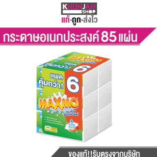 MAXMO แม๊กซ์โม่ กระดาษอเนกประสงค์ กระดาษชำระ กระดาษทิชชู ทิชชู ทิชชูยกลัง แม็กโม่
